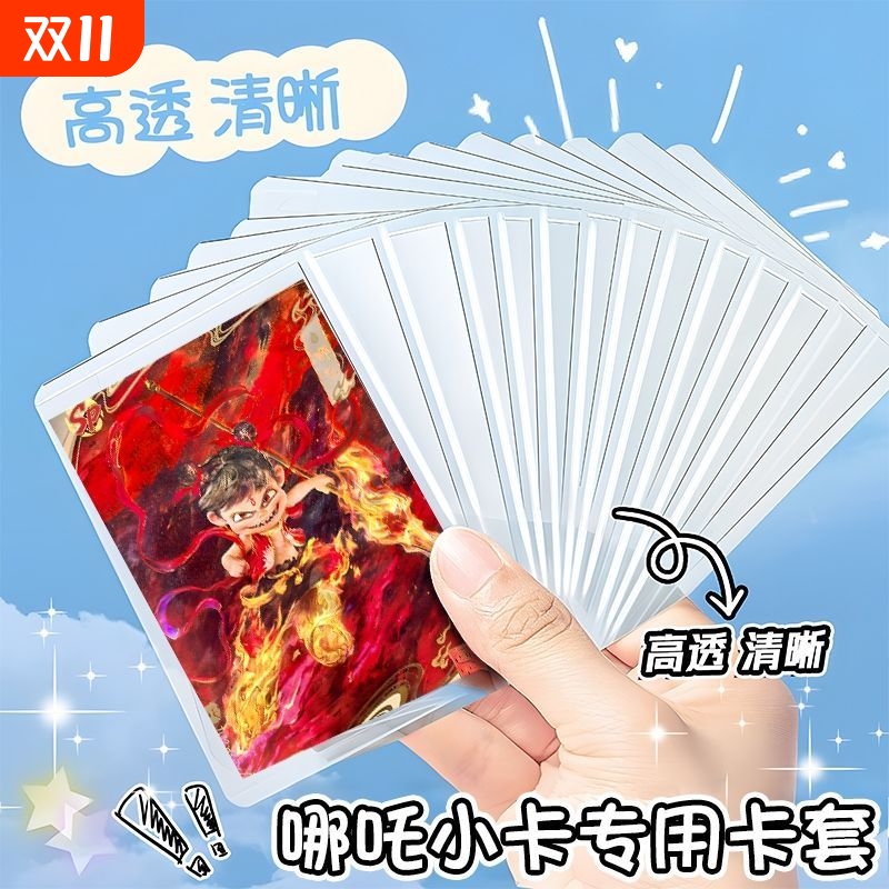 哪吒之魔童闹海卡片卡套透明b8硬卡套咕卡卡套加厚覆膜小马宝莉专辑小卡卡片照片保护套3寸卡片保护套防刮