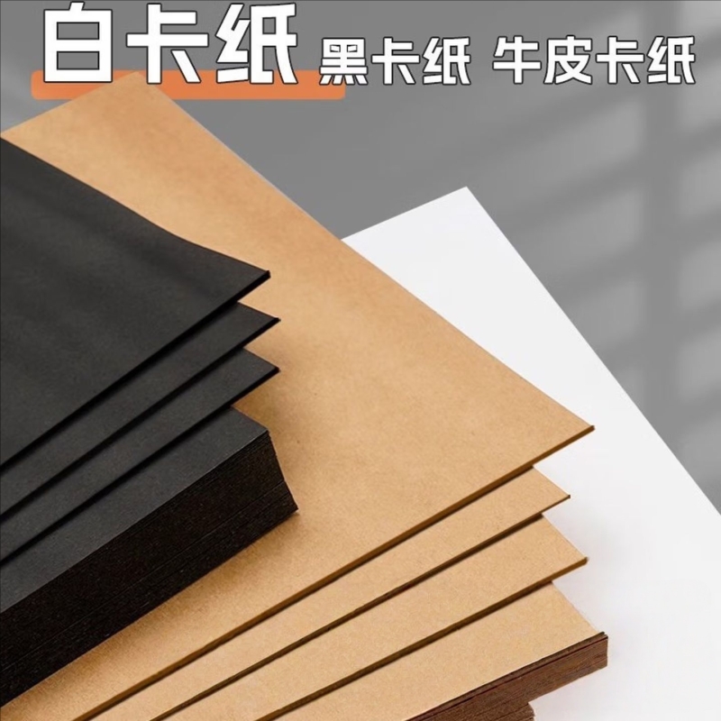 开学推荐A4黑色卡纸白色卡纸牛皮纸硬纸手工纸折纸儿童手工纸幼儿园打印纸彩色纸a4