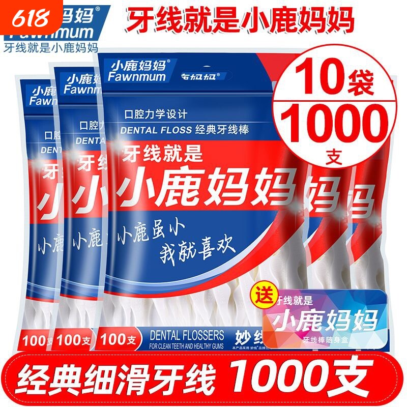小鹿妈妈牙线家庭装超细便携牙签线盒剔牙线棒1000支包邮牙缝随身