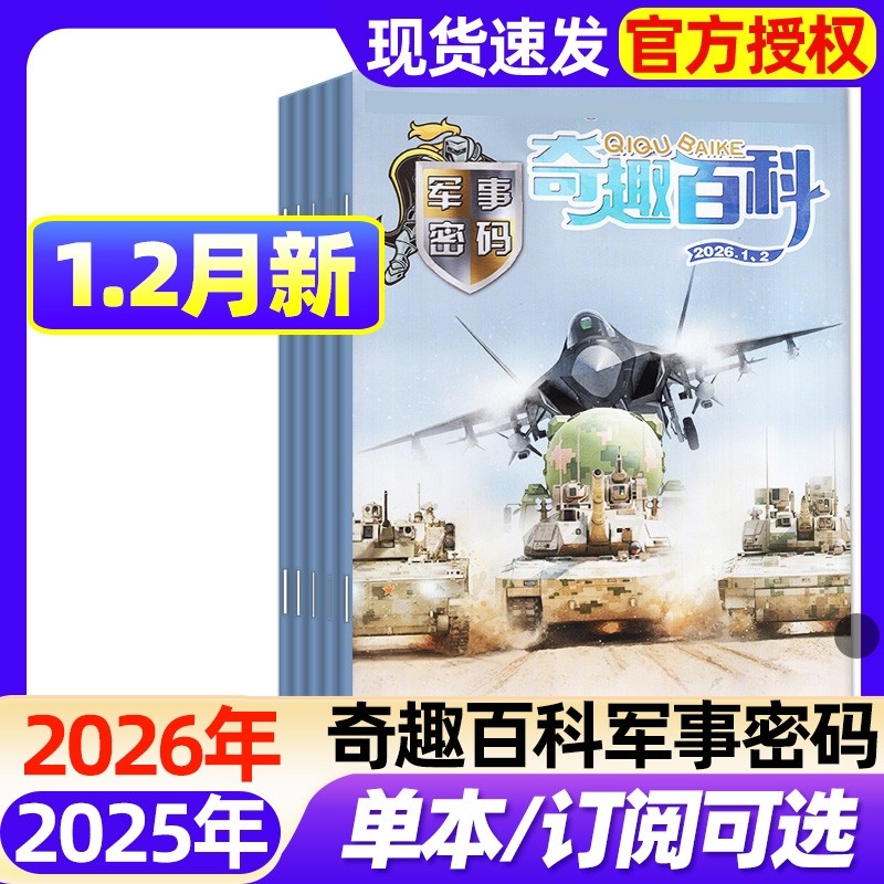 奇趣百科军事密码2026年1-2月【2025年1-12月/全年/半年订阅】7-12岁小学生青少年儿童兵器知识科普阅读期刊过刊,书籍/杂志/报纸,期刊杂志,淘宝优惠券,粉丝福利购,淘宝优惠卷