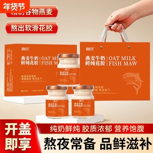 鲜炖花胶礼盒燕麦牛奶即食营养滋补胶原蛋白羹孕妇年货燕窝