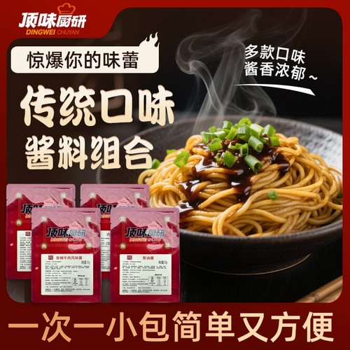 顶味厨研拌面拌饭酱真材实料专业调配制作多功能炒菜煮菜酱料袋装