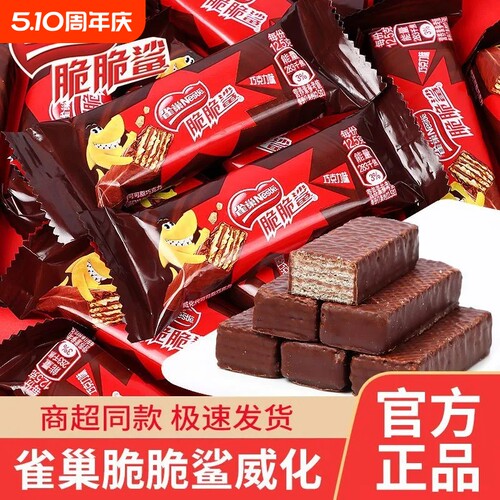 雀巢脆脆鲨威化饼干零食巧克力小吃雀巢威化短根夹心花生味健康