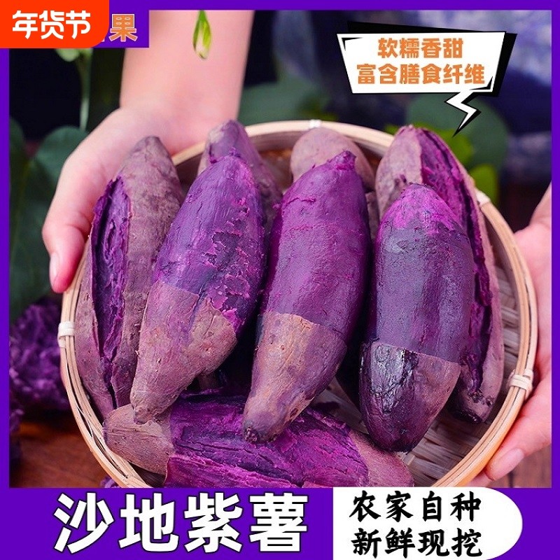 当季新鲜紫薯红薯现挖沙地番薯粉糯香甜紫心中大薯地瓜自种农产品,水产肉类/新鲜蔬果/熟食,番薯,淘宝优惠券,粉丝福利购,淘宝优惠卷