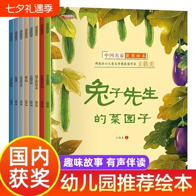 中国获奖名家幼儿园绘本阅读儿童3–6岁幼儿经典童话故事书适合小中大班的书籍一年级课外书必读老师推荐拼音兔子菜园子先生