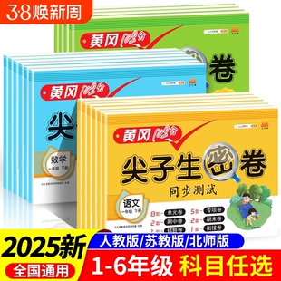 黄冈100分冲刺卷一年级二年级三年级四五年级六年级上册下册试卷测试卷全套人教版语文数学英语练习题练习册单元尖子生密卷同步