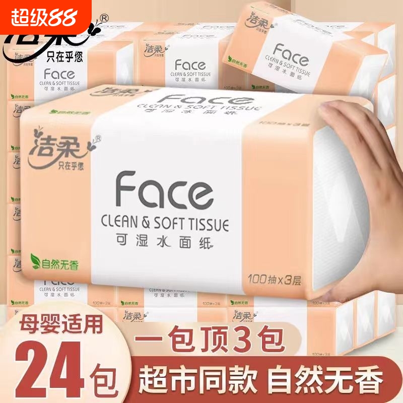 洁柔纸巾face抽纸100抽24包家用卫生纸整箱擦手面巾纸实惠餐巾纸