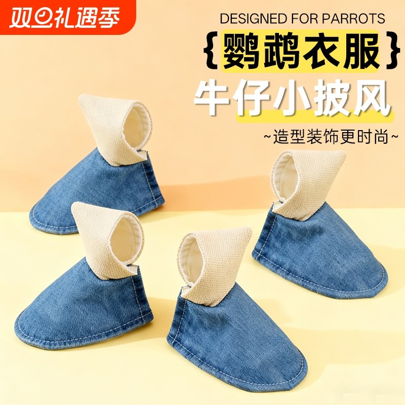 新款鹦鹉衣服披风牛仔斗篷虎鸟衣服耐脏可水洗小鸟服趣味玩耍装饰