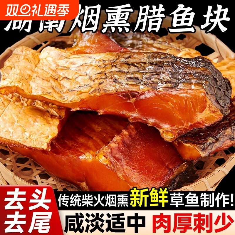 腊鱼湖南正宗烟熏农家腊草鱼块柴火干货腊味腌鱼干咸鱼干风干特色