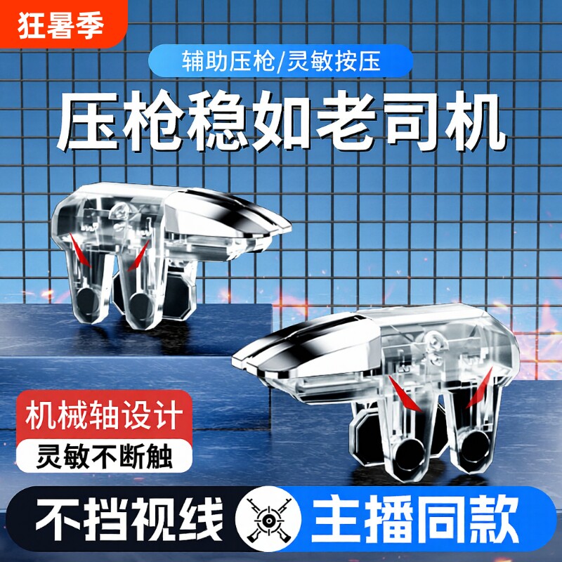 吃鸡神器三角洲手游外设新款六指辅助四指透明苹果安卓适用无畏和平使命精英刺激CF机械肩键物理手柄电竞无线