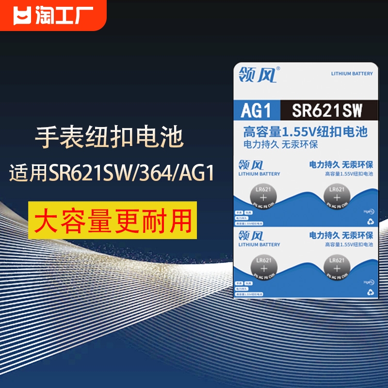 领风ag1手表电池sr621sw石英lr621纽扣364a电子164适用浪琴飞亚达卡西欧天梭ck通用小颗粒ag1纽扣电池2粒摇控