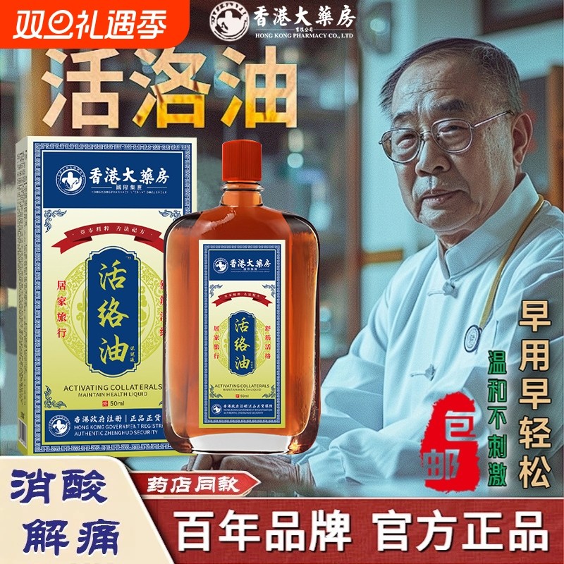 香港大药房活络油跌打损伤活舒筋化瘀血痛风湿红花油消肿正品