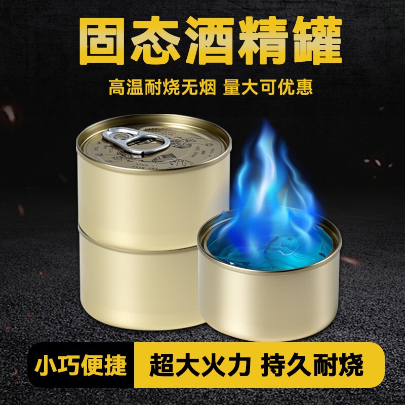 易拉罐式一次性烤鱼炉外卖专用商用燃料罐固态耐烧干锅固体酒精块图片