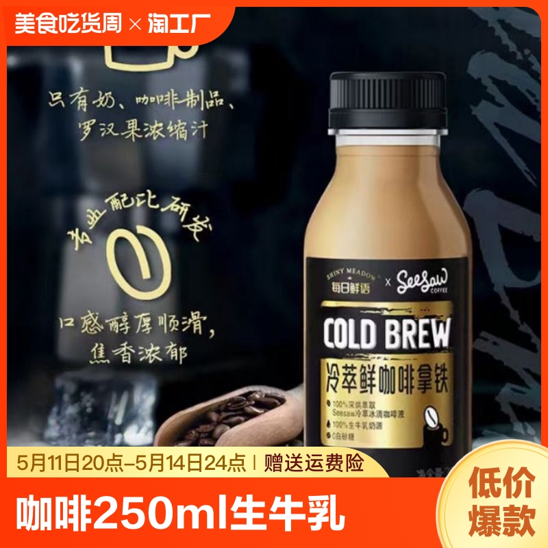 每日鲜语冷萃鲜咖啡拿铁250ml生牛乳调制乳咖啡味新鲜-封面