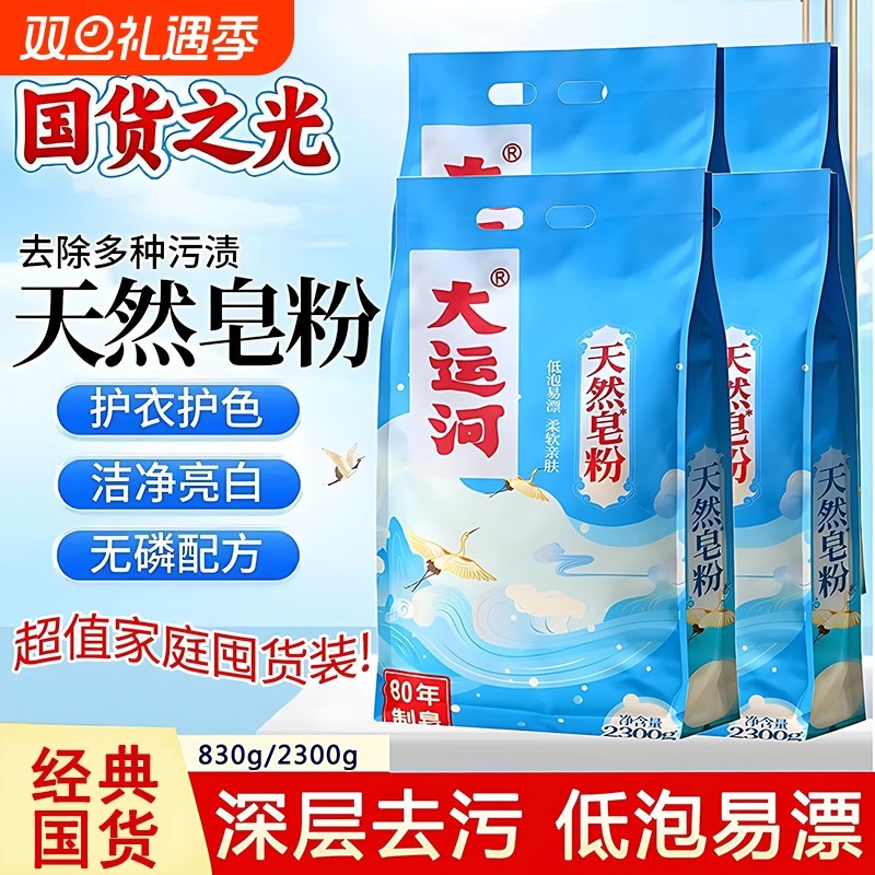 大运河皂粉天然洗衣粉强力去污渍家用去油除渍低泡国货天然皂粉