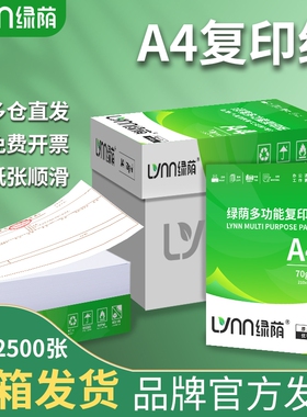 绿荫a4纸打印机70g办公资料用纸办公用品草稿纸500张复印纸80克a4打印纸整箱批发加厚双面打印500张一包包邮