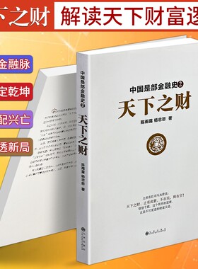 《中国是部金融史 2 天下之财》陈雨露 杨忠恕著 古代财政货币经济演变 中国历史通俗读物 以金融视角解读古代王朝兴衰