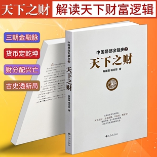 《中国是部金融史 2 天下之财》陈雨露 杨忠恕著 古代财政货币经济演变 中国历史通俗读物 以金融视角解读古代王朝兴衰
