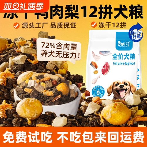 冻干通用型狗粮10斤|万人加购