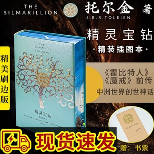 精灵宝钻刷边版精装插图本 赠书票 是托尔金对中洲世界起源的设定 经典外国奇幻小说 魔戒以前更深远的传奇书籍 上海人民出版社