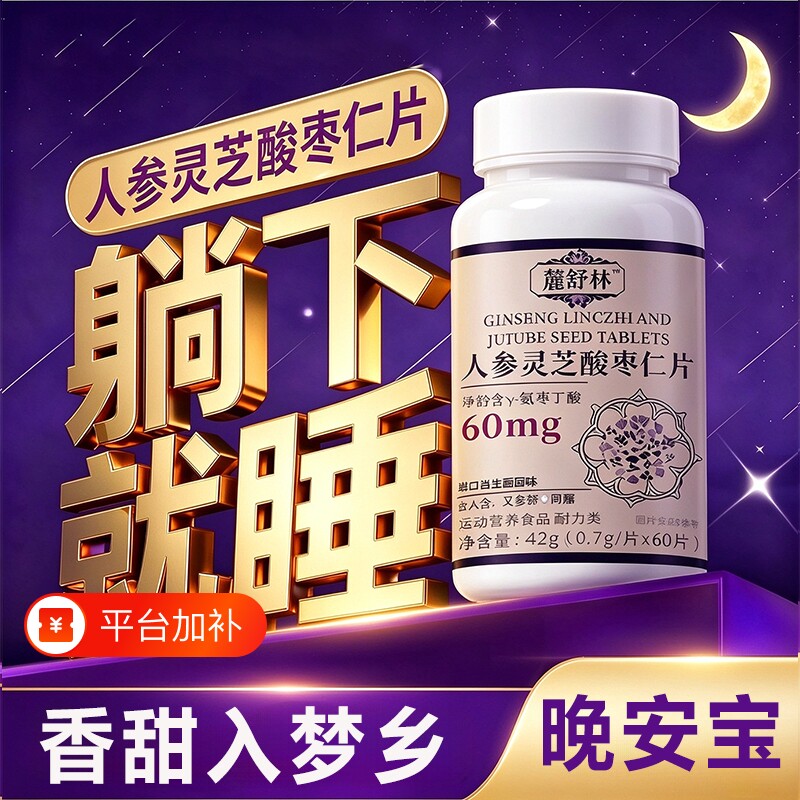 鹿舒闪睡片官方旗舰店晚安宝人参灵芝酸枣仁片改正品善快速入睡眠