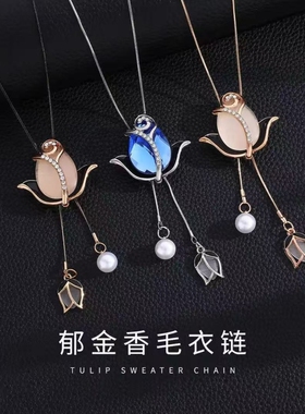 秋冬季爆款郁金香时尚百搭气质毛衣链高档简约奢华毛衣配饰蓝色