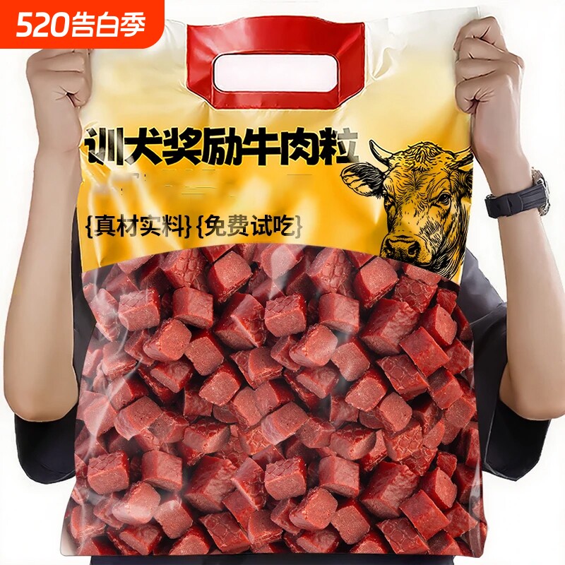 训犬牛肉粒狗零食训练奖励宠物磨牙营养幼犬中大型犬拌粮营养专用