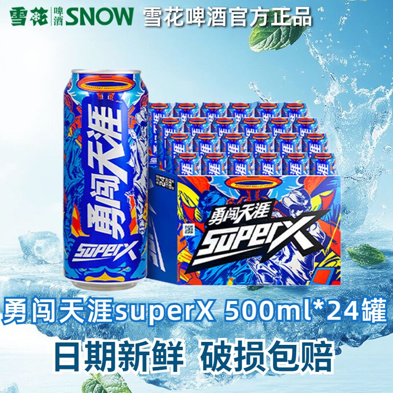 勇闯天涯superX啤酒500ml罐装