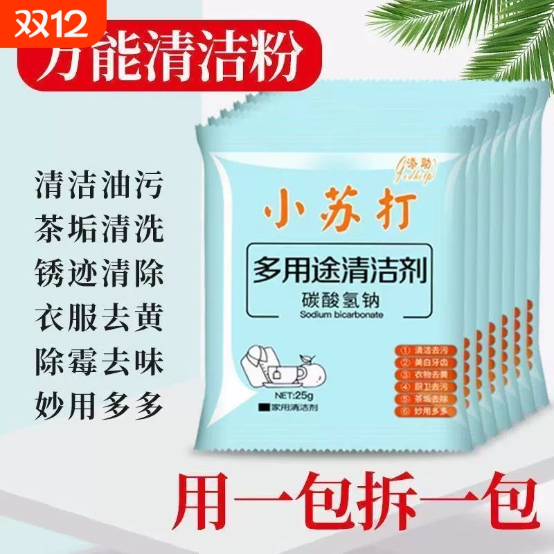 小苏打粉去污清洁剂强力除垢洗衣服家用用厨房水垢玻璃100包油污