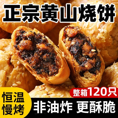 正宗安徽特产黄山烧饼梅干菜扣肉