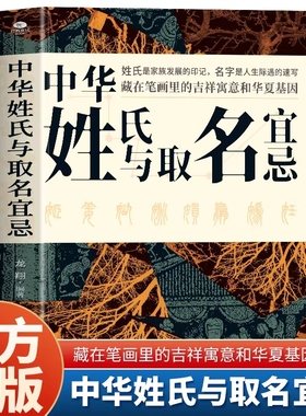 正版中华姓氏与取名宜忌中国民间代代相传的非遗文化取名的方法与禁忌藏在笔画里的吉祥寓意和华夏基因读懂5000年姓名文化常识书籍