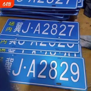 场内车牌制定专用地库反光厂车矿区牌专用叉车车号牌制作固定识别