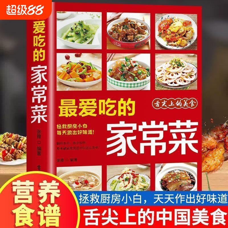 吃的家常菜菜谱做法大全营养餐食谱美食烹饪养生书籍菜单图片西餐甜点川菜素菜减脂餐制作教程书舌尖上的中国配方凉菜三明治餐桌