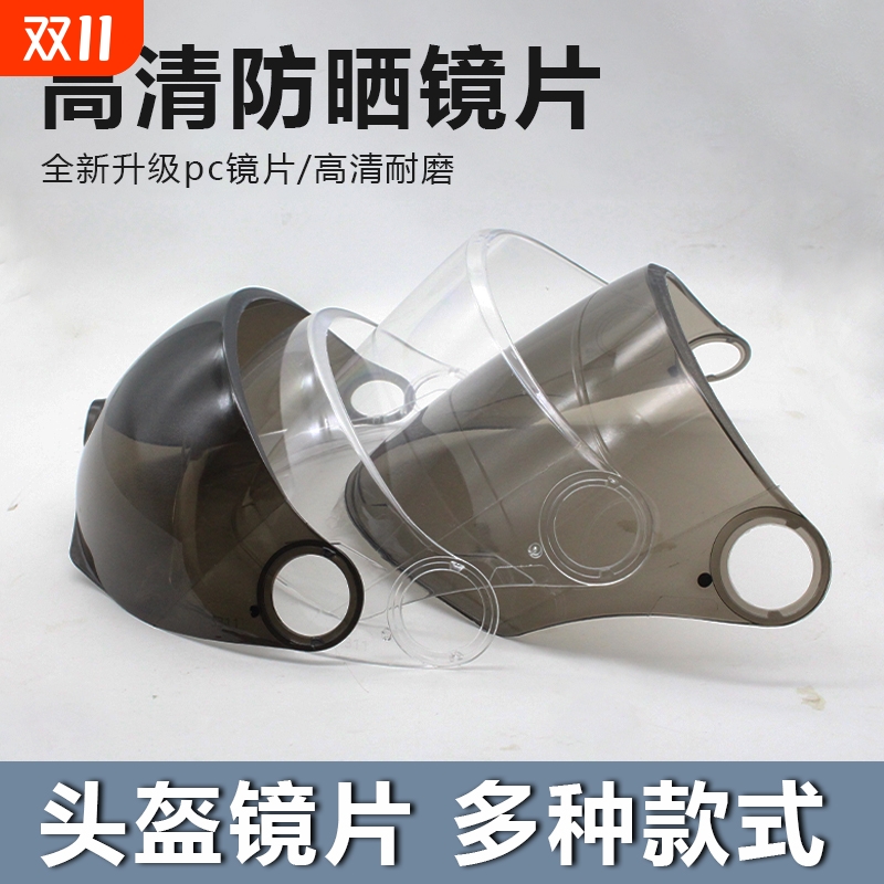 全盔挡风镜通用头盔镜片防水防雾配件大全摩托车帽挡风镜耐磨
