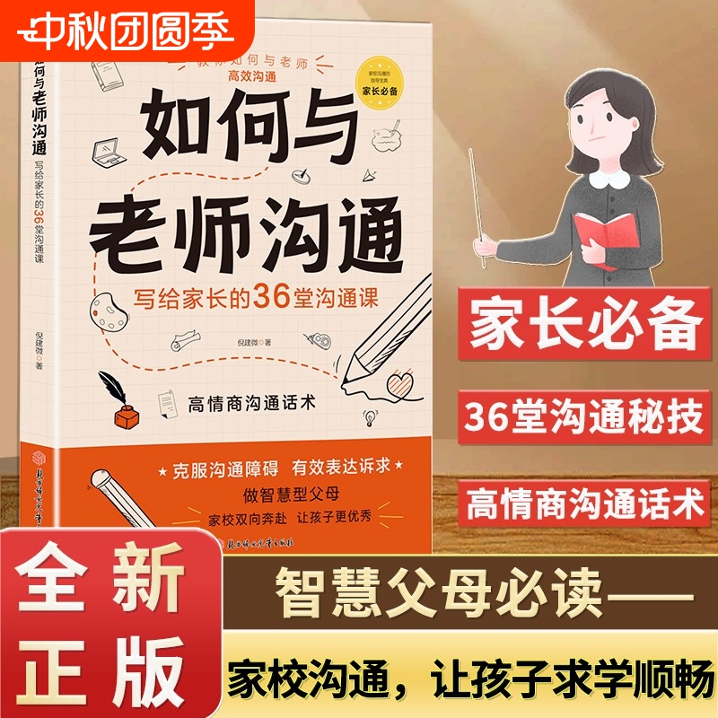 抖音同款如何与老师沟通和老师场景应对策略图文并茂写给孩子家长的36堂课正版书籍必读班主任成长