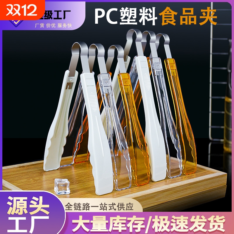 【1万+人购买】食品夹加厚PC塑料