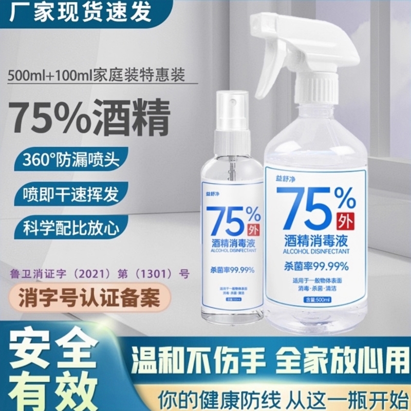 益舒净75度酒精消毒液杀菌消毒