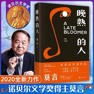 现货速发正版晚熟精装莫言丰乳