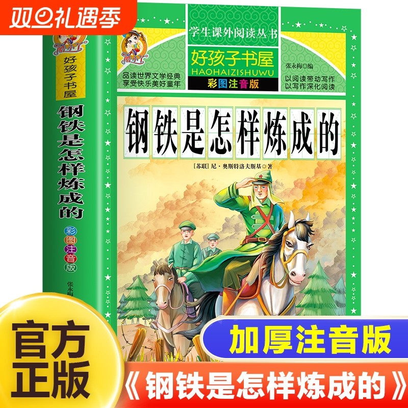 钢铁是怎样炼成的正版小学生儿童全彩注音版 世界经典儿童文学小说名
