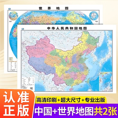 2025新版世界地图和中国地理防水专业办公室客厅墙贴装饰背景墙高清初中小学生书房教室教学启蒙用大尺寸挂画
