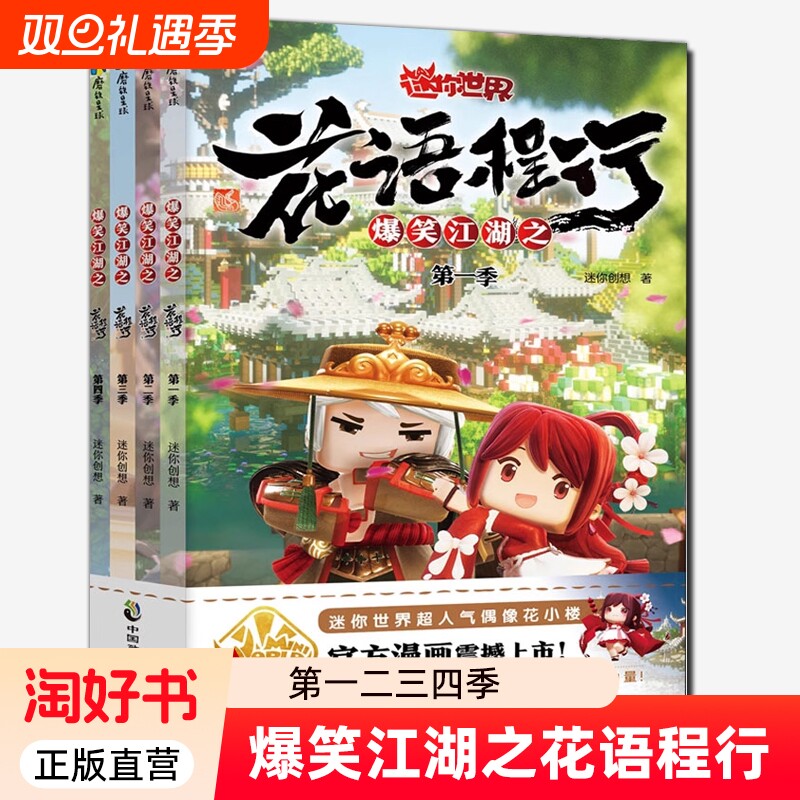 爆笑江湖之花语程行1234 迷你世界官方漫画联盟大百科 超级世界迷你小屋联萌大冒险漫画小说攻略磨铁图书正版书籍 迷你世界的书