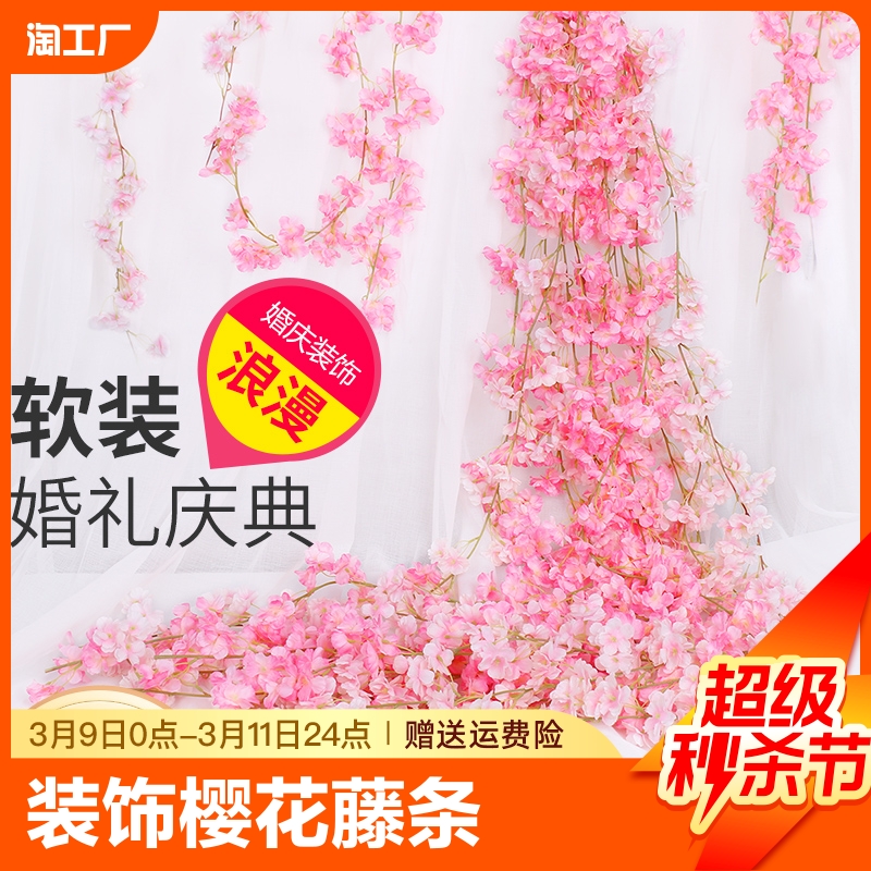 仿真樱花藤条婚庆室内吊顶装饰塑料藤蔓植物壁挂假花空调防真婚礼