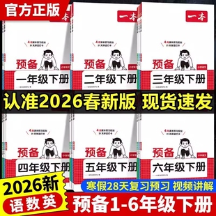 2026版一本预备一二三四五六年级下册语文数学人教版苏教版英语译林版小学寒假衔接同步课本教材预习课堂笔记练习题新版口算阅读
