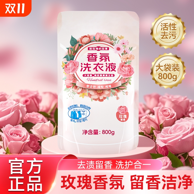 浣馨玫瑰香氛洗衣液家用留深层洁净清洁衣物手洗机洗通用800g袋装