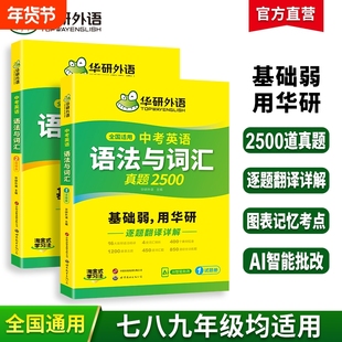 华研外语中考英语语法与词汇专项训练初中一二三七八九年级基础语法大全核心单词突破高频短语真题精讲教材小升初适用长难句阅读
