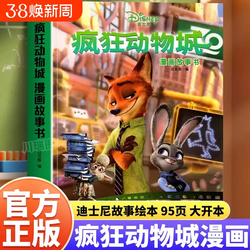 【正版书籍】疯狂动物城绘本迪士尼漫画故事书3到4-5-6-7岁儿童经典图画书卡通动漫书小学生课外阅读连环画兔子警官朱迪尼克图画书
