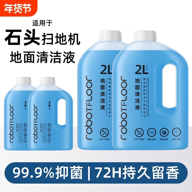 适用于石头扫地机器人清洁液P10/P20/G30/G20系列抑菌去污清洗剂,生活电器,扫地机配件/耗材,淘宝优惠券,粉丝福利购,淘宝优惠卷