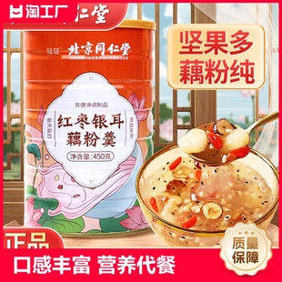 官方旗舰店营养品早餐代餐 同仁堂红枣坚果银耳藕粉羹冲泡即食正品