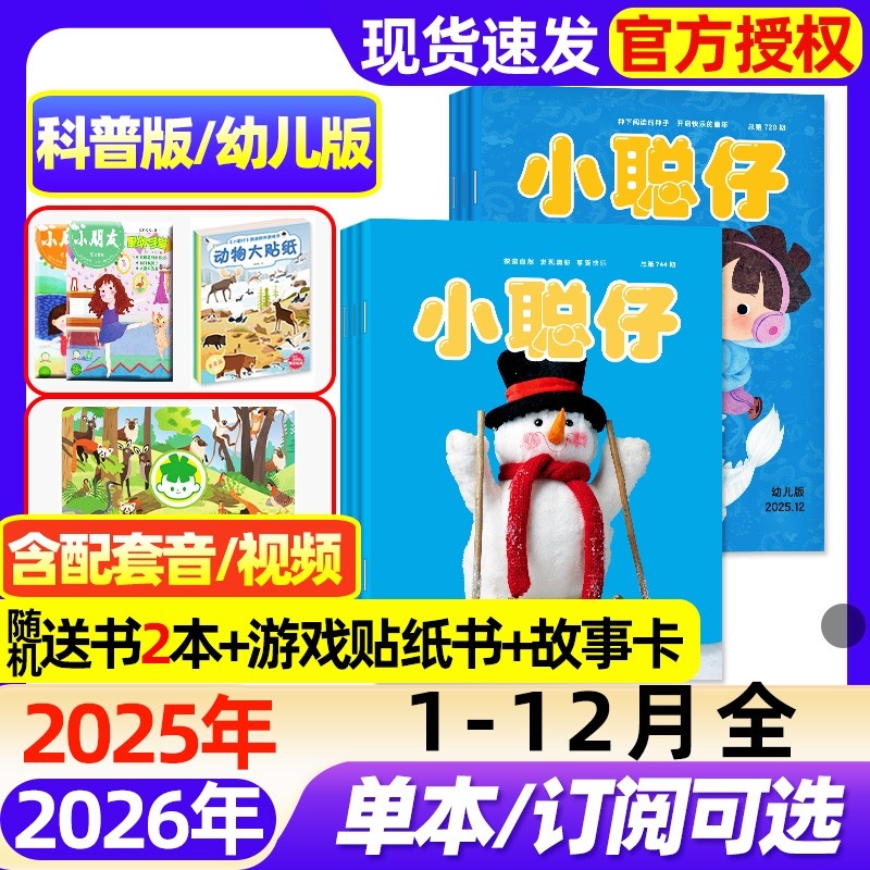 【1-12月全】小聪仔科普版/幼儿版杂志2025-2026全年/