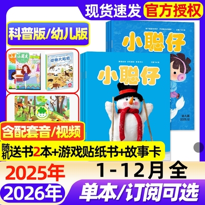 【1-12月全】小聪仔科普版/幼儿版杂志2025-2026全年/半年订阅/2-8岁幼儿画报智力开发儿童科普阅读东方娃娃2023/2024全年过刊